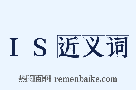 IS近义词是什么意思的图片